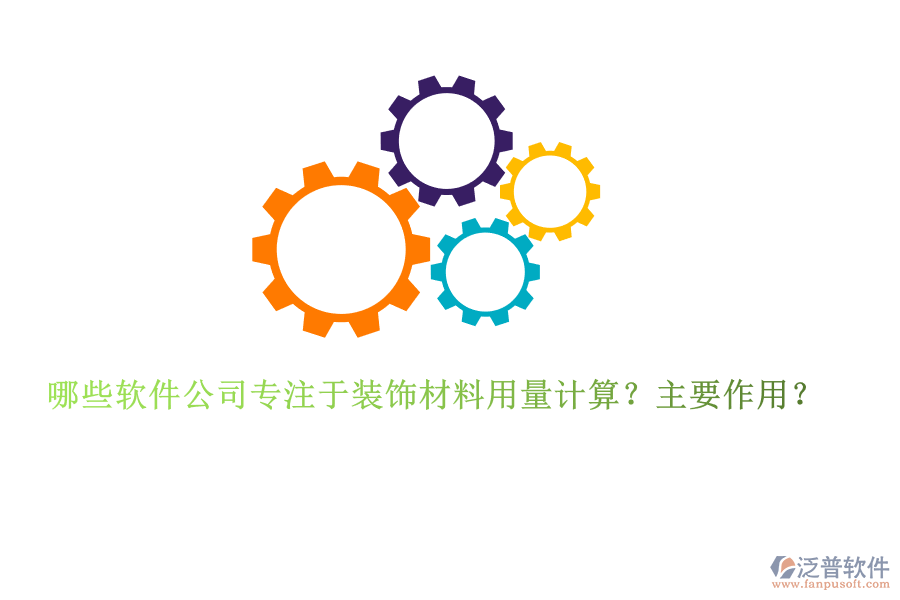 哪些軟件公司專注于裝飾材料用量計算？主要作用？