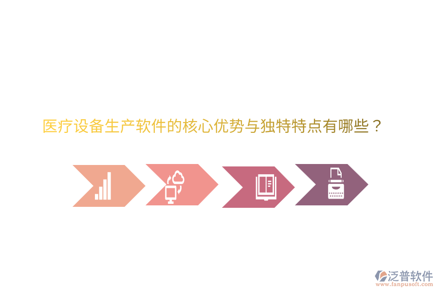醫(yī)療設(shè)備生產(chǎn)軟件的核心優(yōu)勢與獨(dú)特特點(diǎn)有哪些？