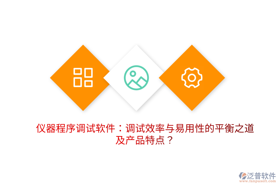 儀器程序調(diào)試軟件：調(diào)試效率與易用性的平衡之道及產(chǎn)品特點？