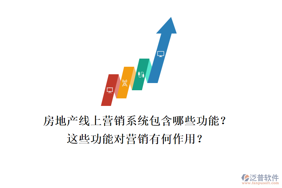 房地產(chǎn)線上營銷系統(tǒng)包含哪些功能？這些功能對營銷有何作用？