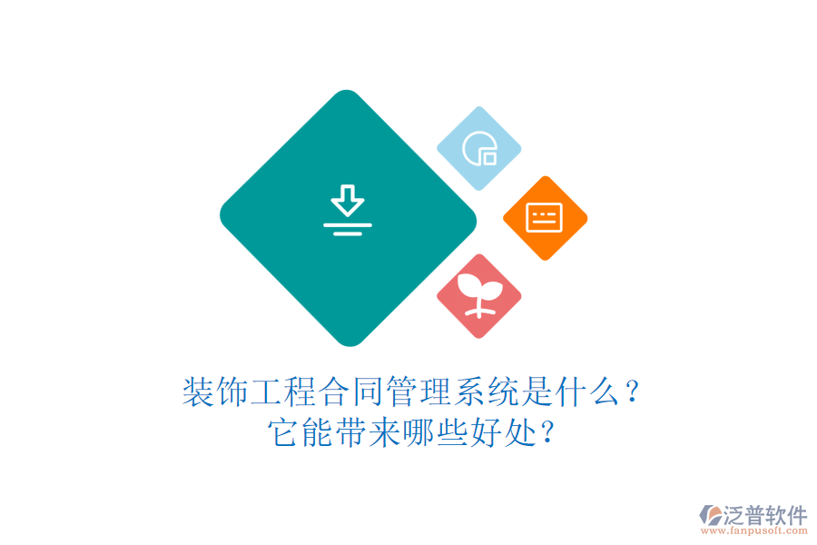 裝飾工程合同管理系統(tǒng)是什么？它能帶來哪些好處？