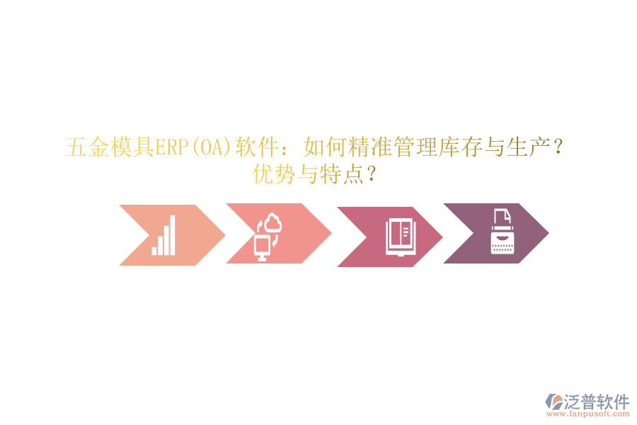 五金模具ERP(OA)軟件：如何精準(zhǔn)管理庫存與生產(chǎn)？優(yōu)勢與特點(diǎn)？
