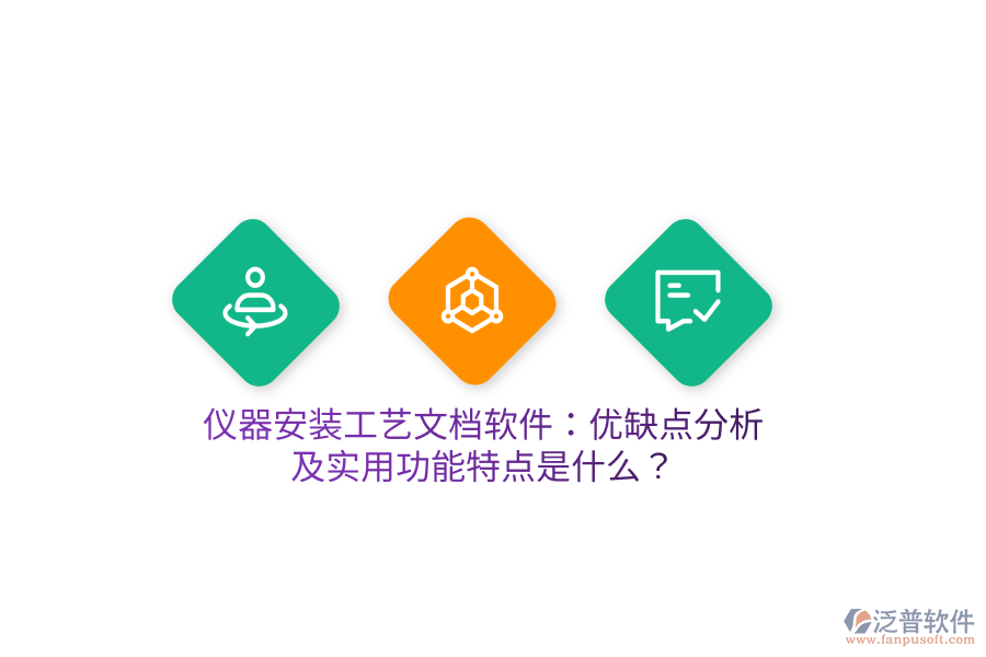 儀器安裝工藝文檔軟件：優(yōu)缺點(diǎn)分析及實(shí)用功能特點(diǎn)是什么？