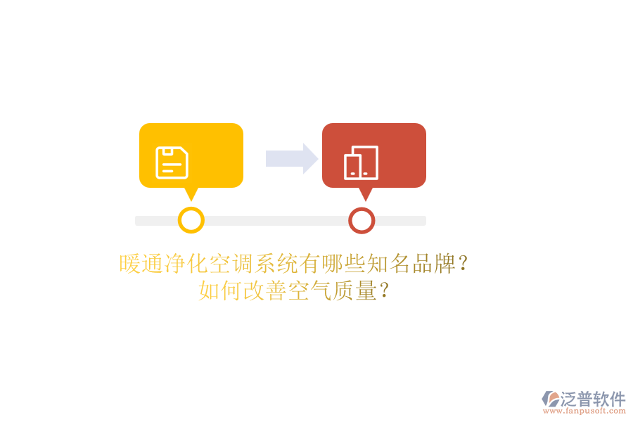 暖通凈化空調(diào)系統(tǒng)有哪些知名品牌？如何改善空氣質(zhì)量？