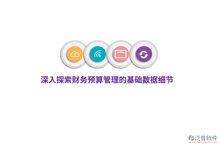 深入探索財務預算管理的基礎數(shù)據(jù)細節(jié)
