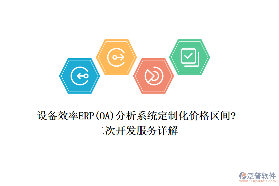 設(shè)備效率ERP(OA)分析系統(tǒng)定制化價格區(qū)間?<a href=http://m.napavibes.com/Implementation/kaifa/ target=_blank class=infotextkey>二次開發(fā)</a>服務(wù)詳解