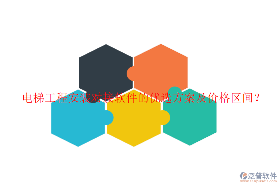 電梯工程安裝對接軟件的優(yōu)選方案及價格區(qū)間？