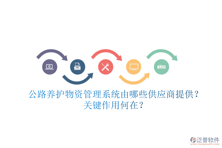 公路養(yǎng)護物資管理系統(tǒng)由哪些供應商提供？關鍵作用何在？