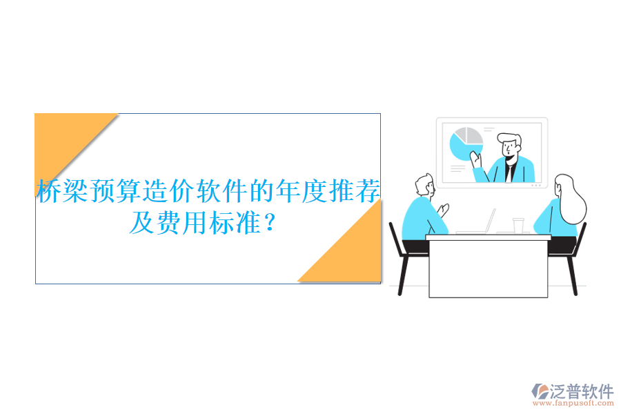 橋梁預(yù)算造價(jià)軟件的年度推薦及費(fèi)用標(biāo)準(zhǔn)？