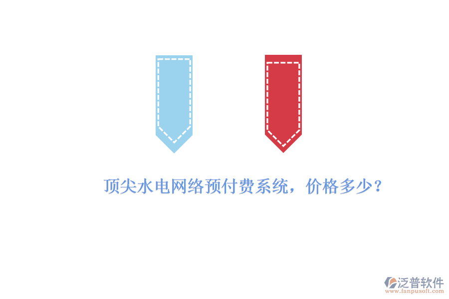 頂尖水電網(wǎng)絡(luò)預(yù)付費(fèi)系統(tǒng)，價(jià)格多少？