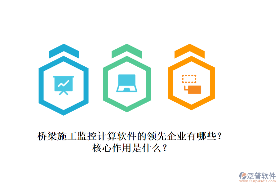 橋梁施工監(jiān)控計(jì)算軟件的領(lǐng)先企業(yè)有哪些？核心作用是什么？