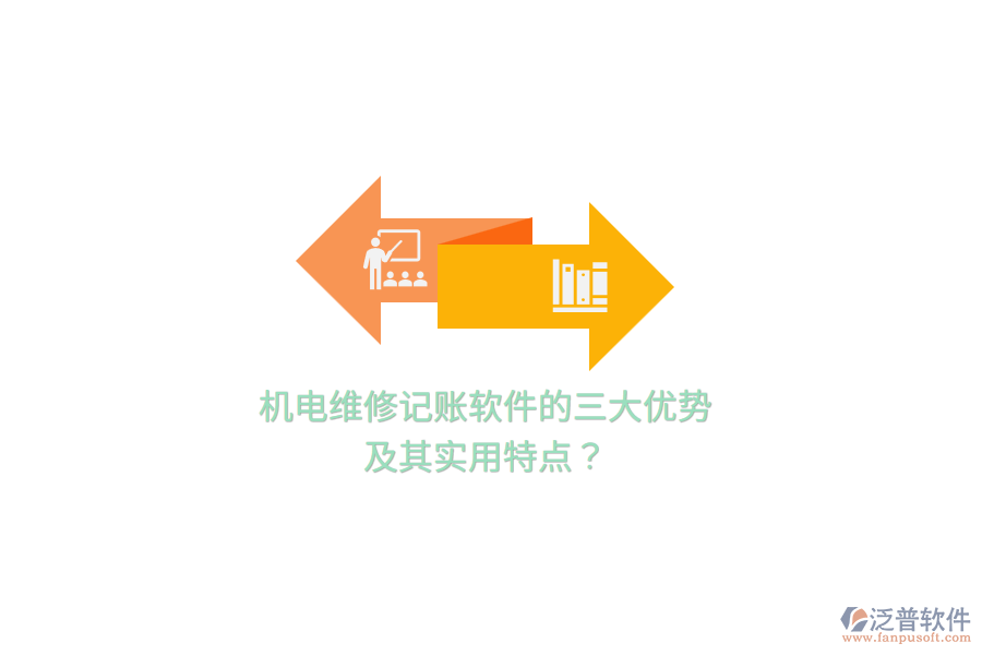 機(jī)電維修記賬軟件的三大優(yōu)勢及其實(shí)用特點(diǎn)？
