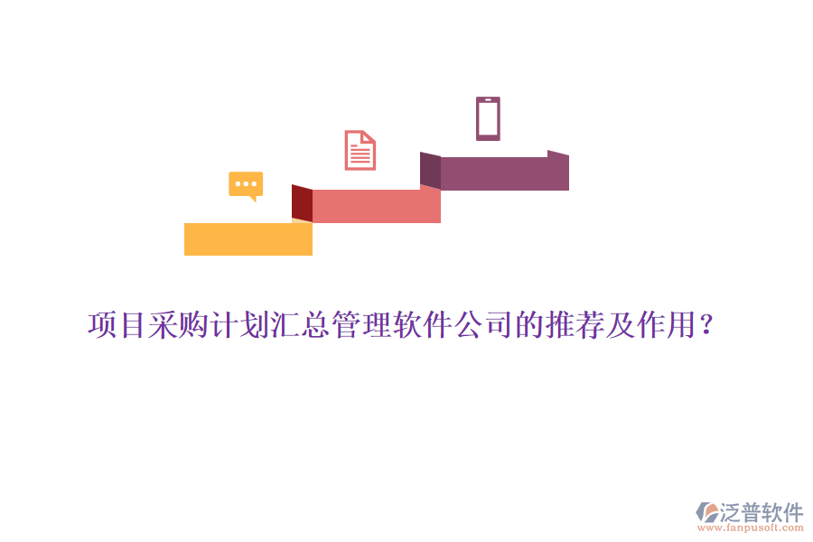 項(xiàng)目采購計(jì)劃匯總管理軟件公司的推薦及作用？