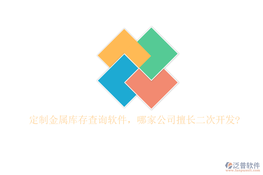 定制金屬庫存查詢軟件，哪家公司擅長二次開發(fā)?