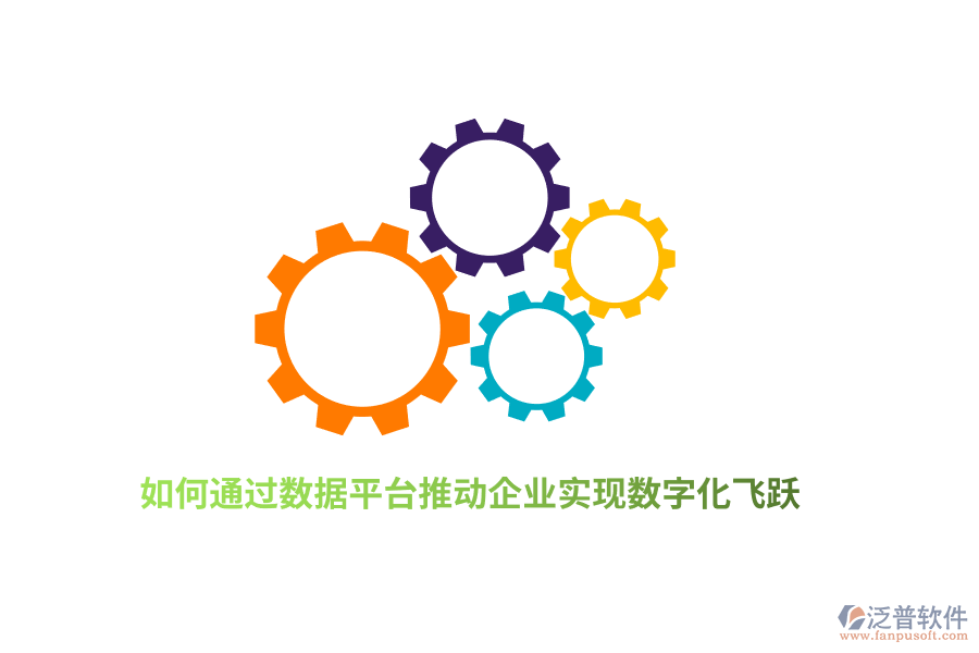 如何通過數(shù)據(jù)平臺推動企業(yè)實現(xiàn)數(shù)字化飛躍?