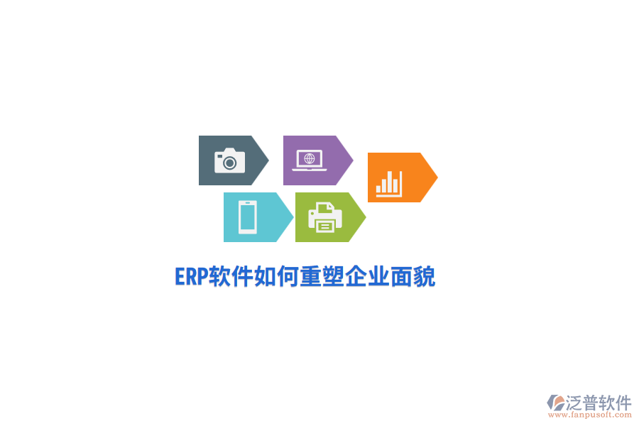ERP軟件如何重塑企業(yè)面貌？
