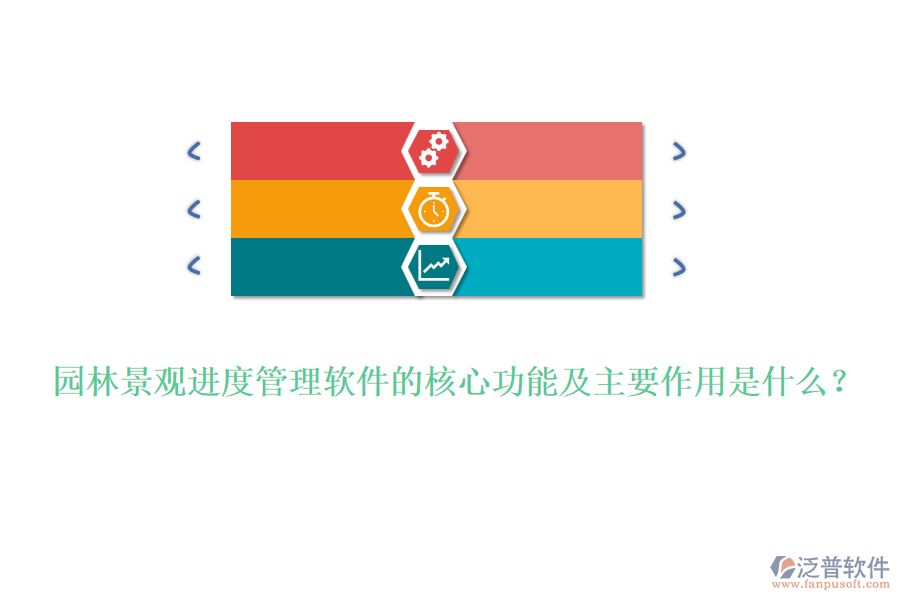 園林景觀進度管理軟件的核心功能及主要作用是什么？