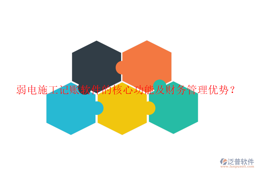 弱電施工記賬軟件的核心功能及財(cái)務(wù)管理優(yōu)勢(shì)?