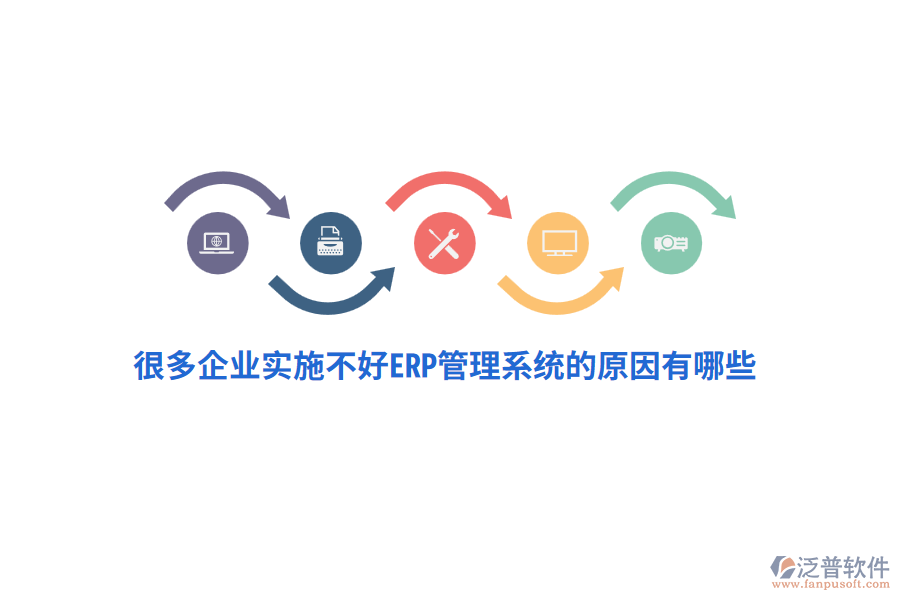 很多企業(yè)實(shí)施不好ERP管理系統(tǒng)的原因有哪些？