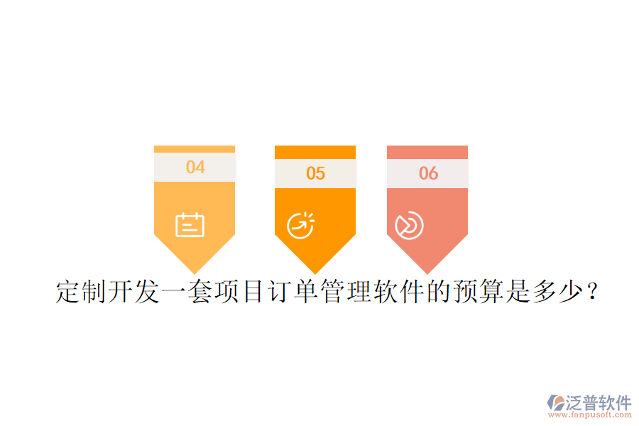 定制開發(fā)一套項目訂單管理軟件的預(yù)算是多少？