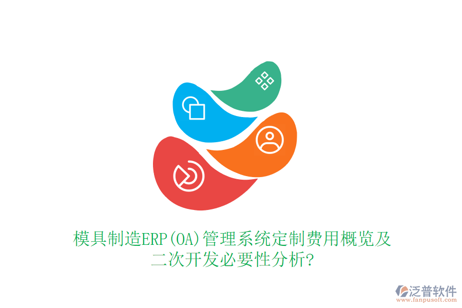 模具制造ERP(OA)管理系統(tǒng)定制費(fèi)用概覽及<a href=http://m.napavibes.com/Implementation/kaifa/ target=_blank class=infotextkey>二次開發(fā)</a>必要性分析?