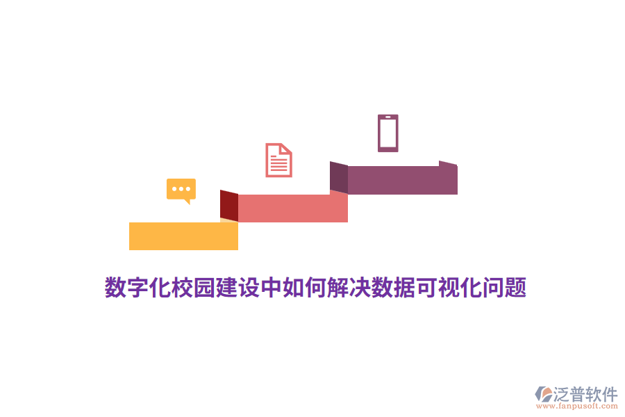 數(shù)字化校園建設(shè)中如何解決數(shù)據(jù)可視化問(wèn)題？