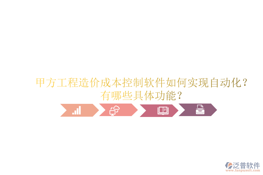 甲方工程造價(jià)成本控制軟件如何實(shí)現(xiàn)自動(dòng)化?有哪些具體功能?