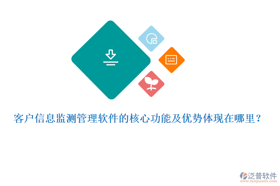 客戶信息監(jiān)測管理軟件的核心功能及優(yōu)勢體現(xiàn)在哪里？