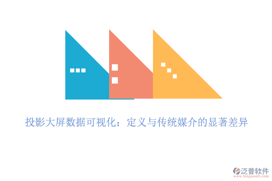 投影大屏數(shù)據(jù)可視化:定義與傳統(tǒng)媒介的顯著差異