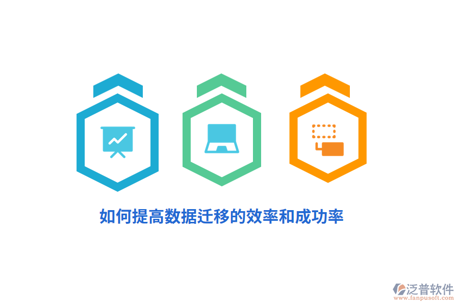 如何提高數(shù)據(jù)遷移的效率和成功率？