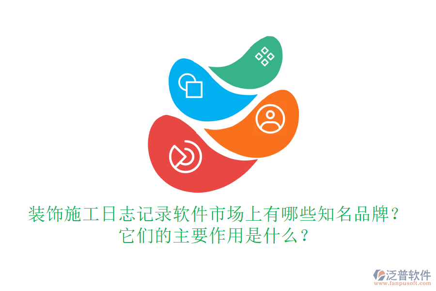 裝飾施工日志記錄軟件市場上有哪些知名品牌？它們的主要作用是什么？