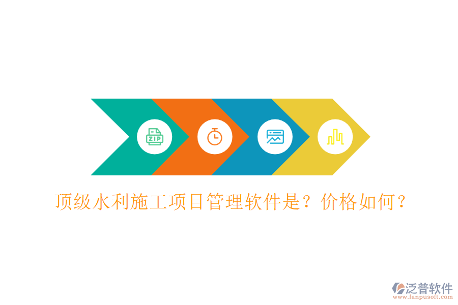 頂級水利施工項目管理軟件是？價格如何？