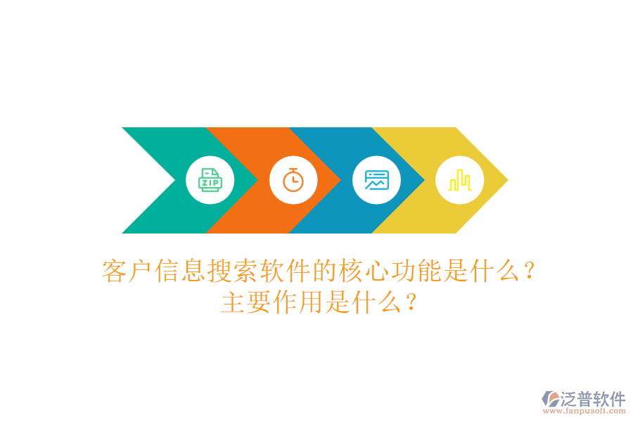 客戶信息搜索軟件的核心功能是什么？主要作用是什么？