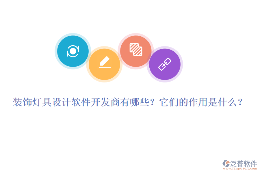 裝飾燈具設(shè)計軟件開發(fā)商有哪些？它們的作用是什么？