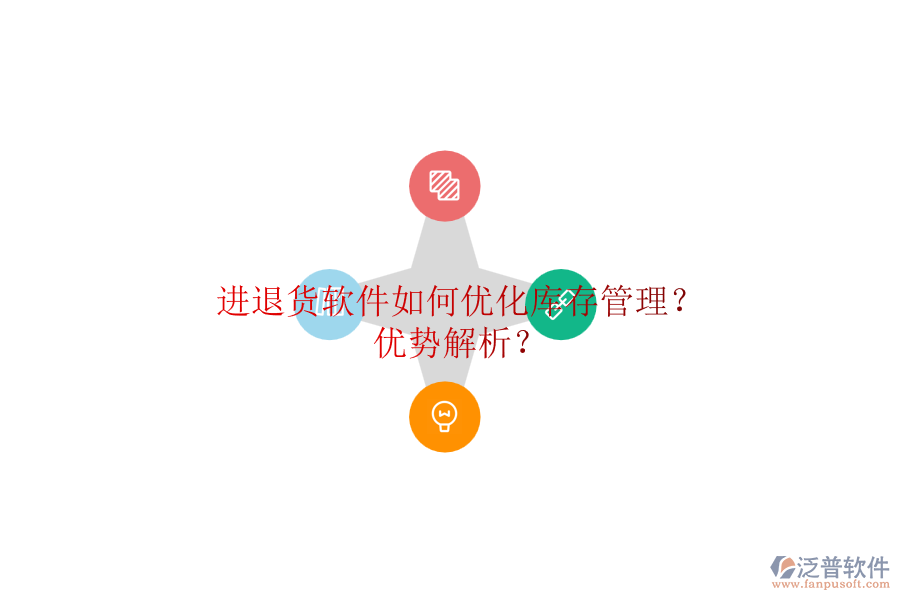 進(jìn)退貨軟件如何優(yōu)化庫存管理？優(yōu)勢解析？