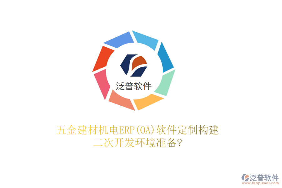 五金建材機(jī)電ERP(OA)軟件定制構(gòu)建,二次開發(fā)環(huán)境準(zhǔn)備?