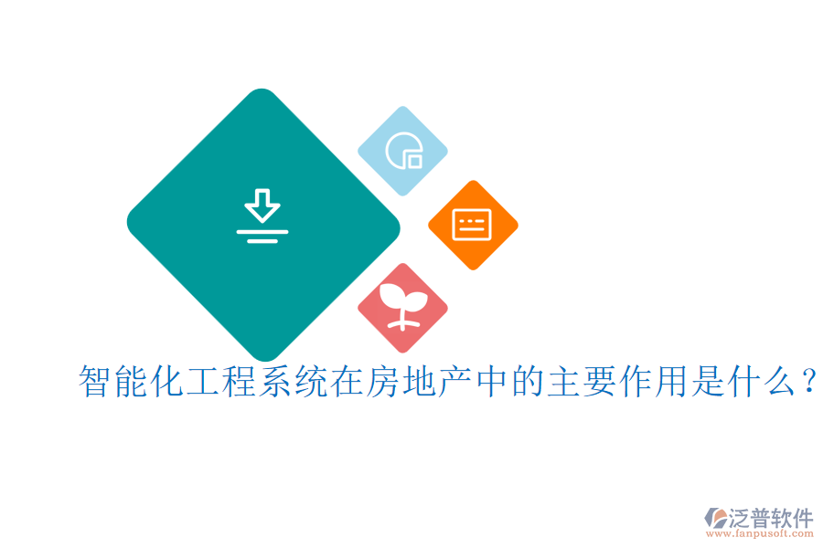 智能化工程系統(tǒng)在房地產(chǎn)中的主要作用是什么？
