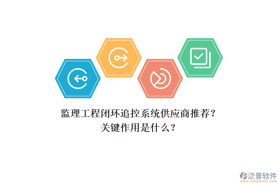 監(jiān)理工程閉環(huán)追控系統(tǒng)供應(yīng)商推薦？關(guān)鍵作用是什么？