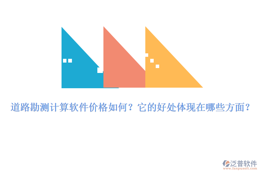 道路勘測計算軟件價格如何？它的好處體現(xiàn)在哪些方面？