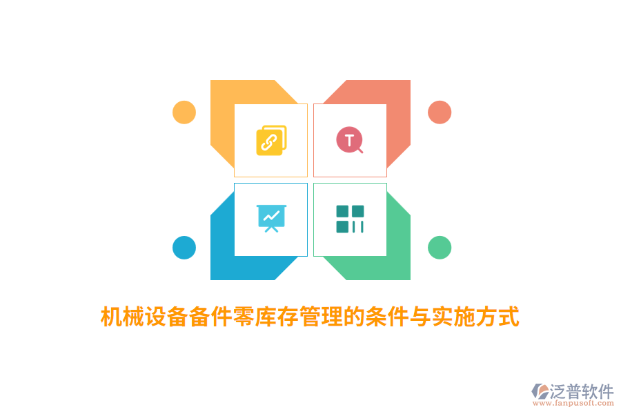 機(jī)械設(shè)備備件零庫存管理的條件與實施方式