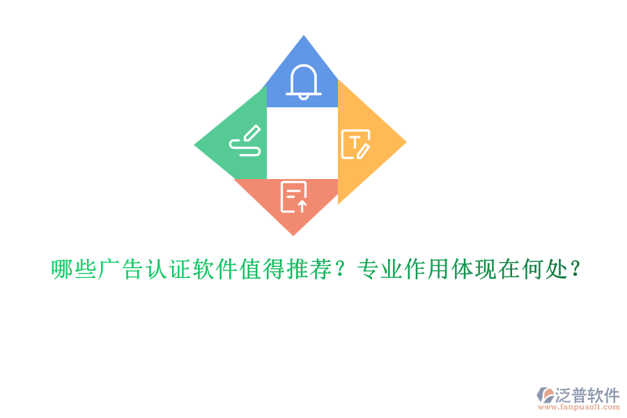 哪些廣告認證軟件值得推薦？專業(yè)作用體現(xiàn)在何處？