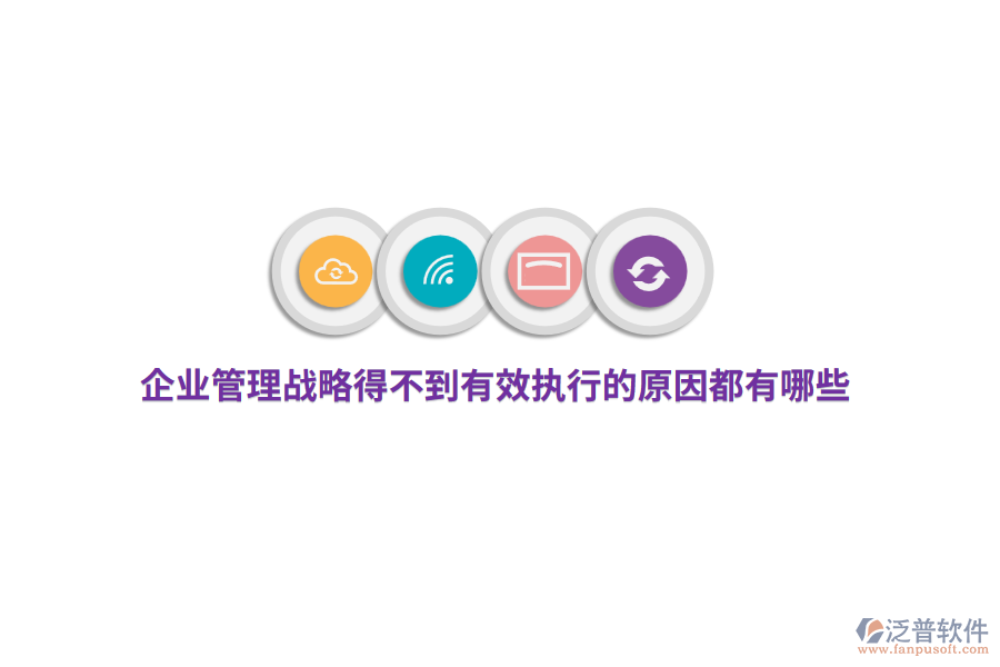 企業(yè)管理戰(zhàn)略得不到有效執(zhí)行的原因都有哪些？
