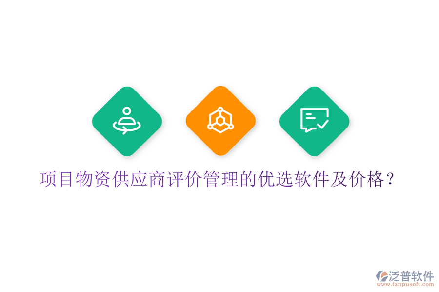 項目物資供應商評價管理的優(yōu)選軟件及價格？