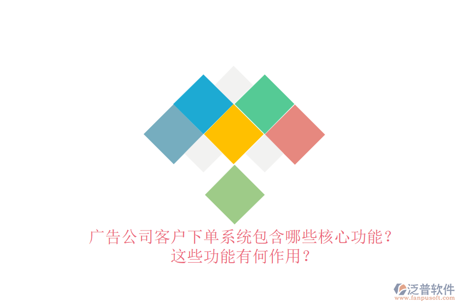 廣告公司客戶下單系統(tǒng)包含哪些核心功能？這些功能有何作用？