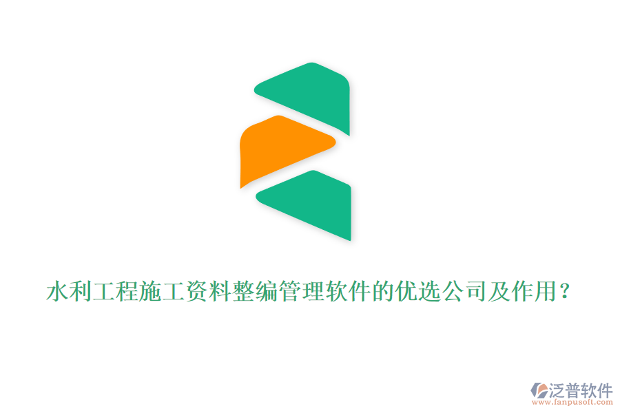 水利工程施工資料整編管理軟件的優(yōu)選公司及作用？