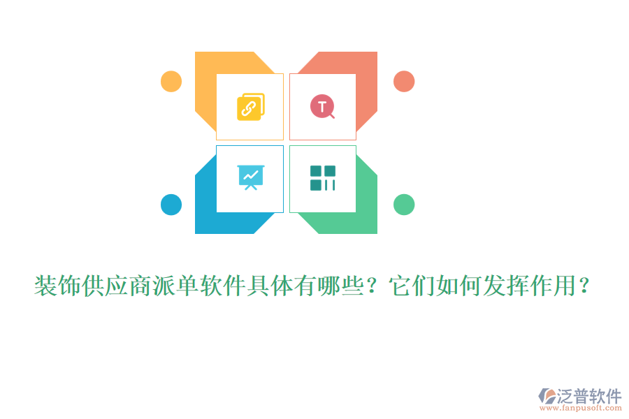 裝飾供應(yīng)商派單軟件具體有哪些？它們?nèi)绾伟l(fā)揮作用？