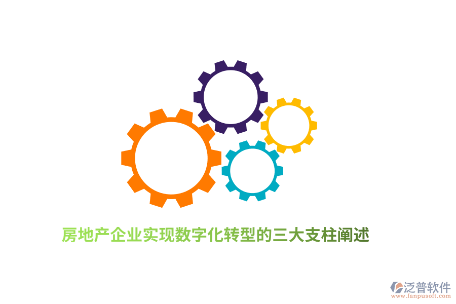 房地產(chǎn)企業(yè)實現(xiàn)數(shù)字化轉(zhuǎn)型的三大支柱闡述