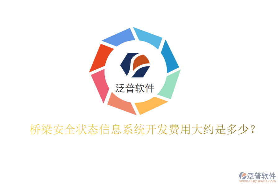 橋梁安全狀態(tài)信息系統(tǒng)開發(fā)費用大約是多少？