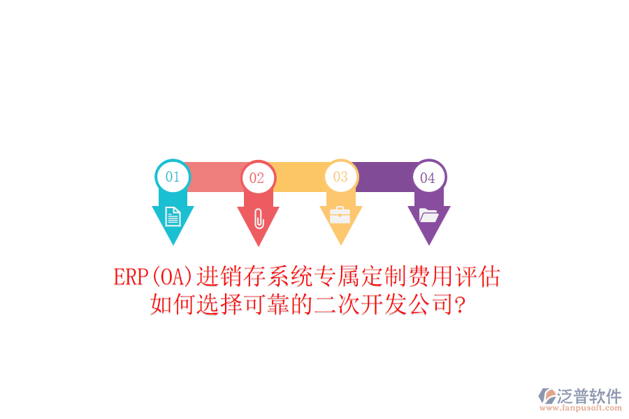 ERP(OA)進銷存系統(tǒng)專屬定制費用評估，如何選擇可靠的二次開發(fā)公司?