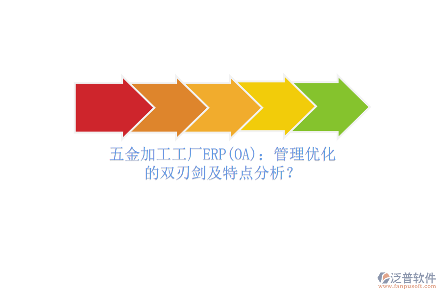五金加工工廠(chǎng)ERP(OA)：管理優(yōu)化的雙刃劍及特點(diǎn)分析？